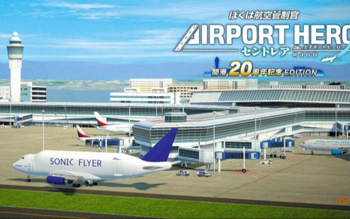 《ぼくは航空管制官》游戏登录NS平台