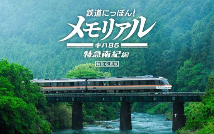 《鉄道にっぽん！メモリアル ＪＲ東海 キハ８５ 特急南紀編》：重现经典列车之旅