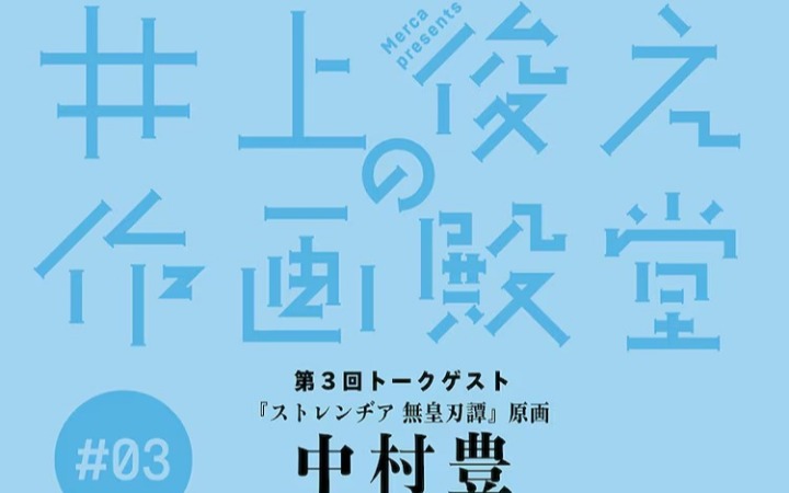 井上俊之与中村豊共谈作画的殿堂级对话活动