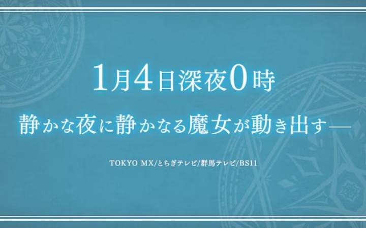 「サイレント・ウィッチ」官网出现神秘图像