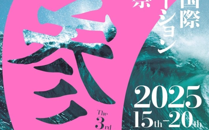 第3回新潟国际动画电影节长篇部门提名揭晓
