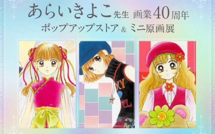 あらいきよこ画业40周年纪念活动