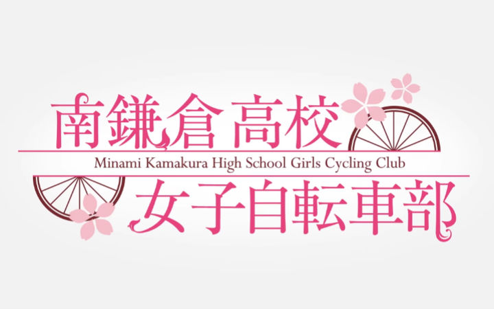 1月新番《南镰仓高校女子自行车社》宣传PV公开