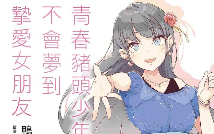 《青春猪头少年不会梦到挚爱女朋友14）》续写青春奇幻恋曲