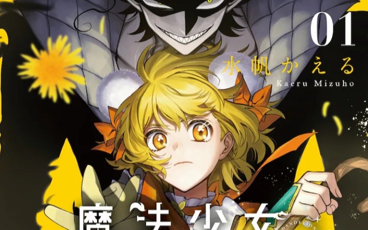 奇幻作品《魔法少女蒲公英》单行本第1卷发售