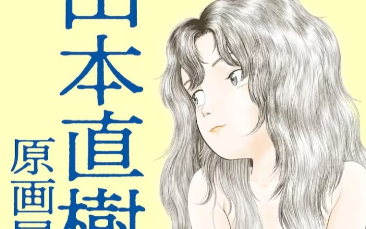 山本直树原画展将于5月在涩谷GoFa举办