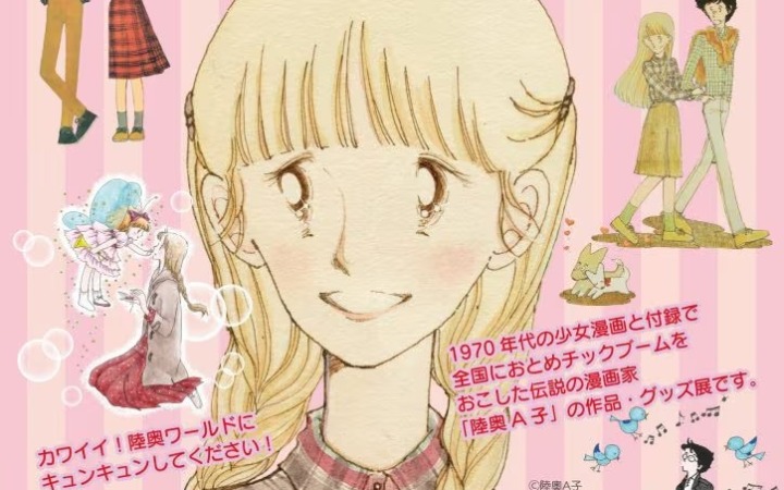陆奥A子的“可爱！展”将于5月3日在福冈开幕