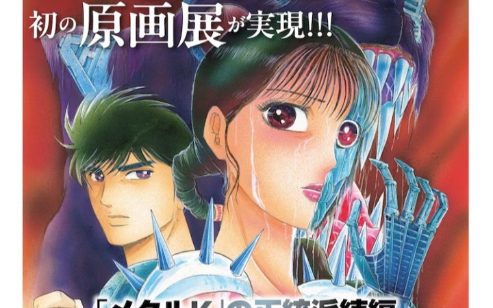 卷来功士首次原画展将于5月6日开幕，纪念《金属K》续篇出版项目达成