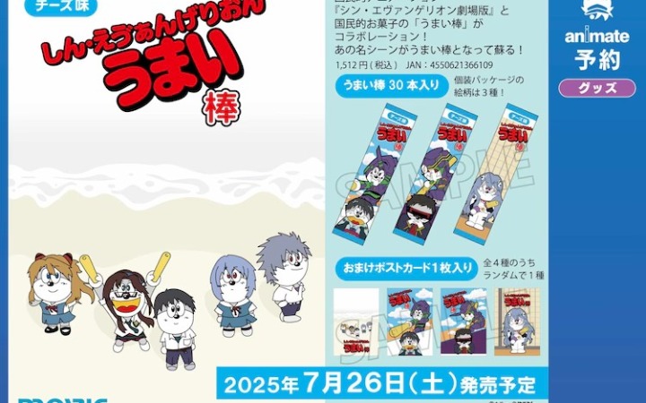 《新·福音战士剧场版》与“うまい棒”合作推出限量版零食