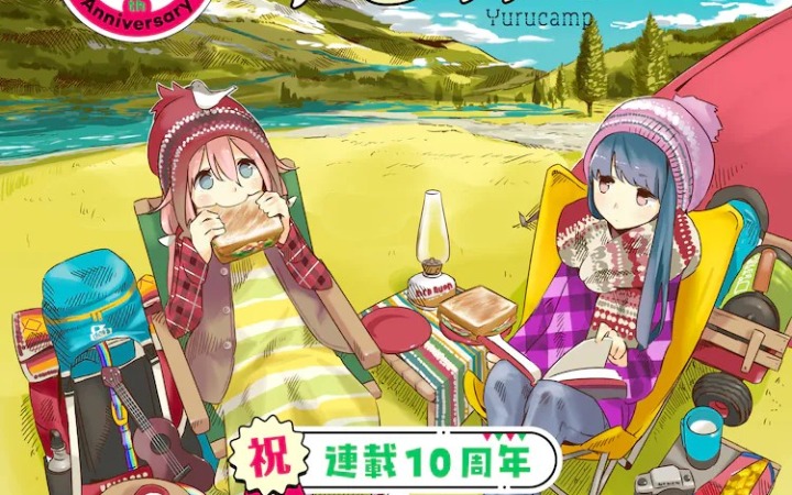 《摇曳露营》10周年举办大规模展览
