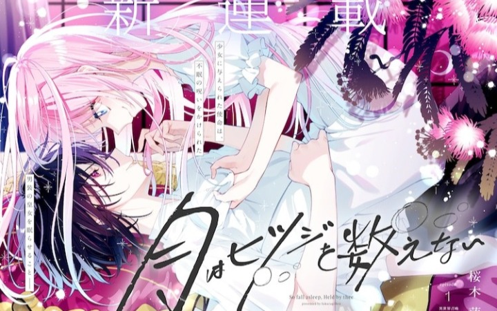 樱木莲新作《月是数羊的》：被召唤到异世界的少女成为男装皇女的抱枕