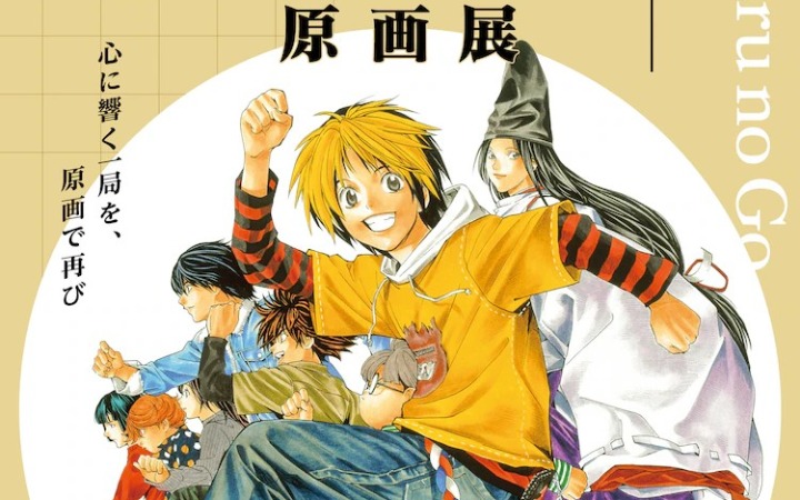 《棋魂》原画展确定举办 7 月起开启东京、大阪、京都巡回之旅