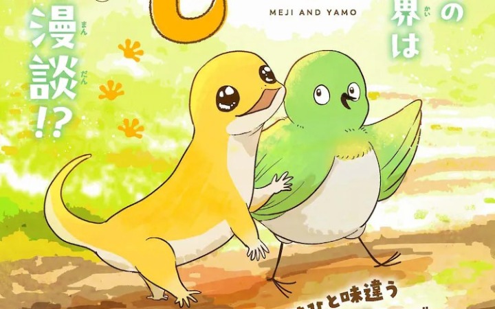 しけたいぬ新短篇漫画《めじとやも》开启连载