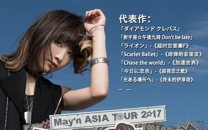 May’n Asia Tour 2017 「OVER ∞EASY 」 广州上海站不容错过！