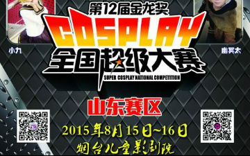 2015年第12届金龙奖Cosplay全国超级大赛山东赛区嘉宾公布