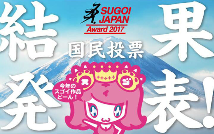 SUGOI JAPAN 2017结果揭晓！这些作品最能代表日本