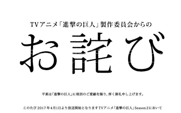 日本经济新闻公开《进击的巨人》制作委员会道歉信