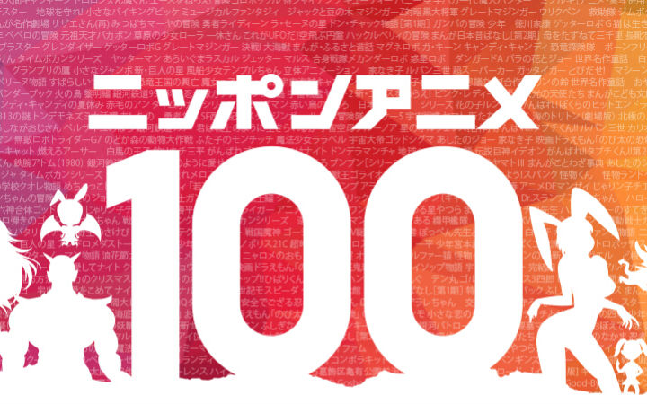 女性投票真给力！NHK评选“100部最佳动画”结果发表