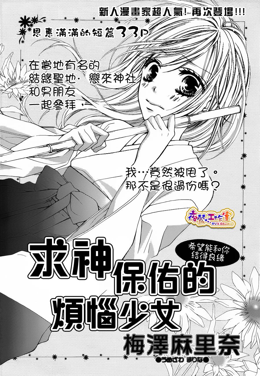 求神保佑的烦恼少女全一话 求神保佑的烦恼少女漫画 动漫之家漫画网