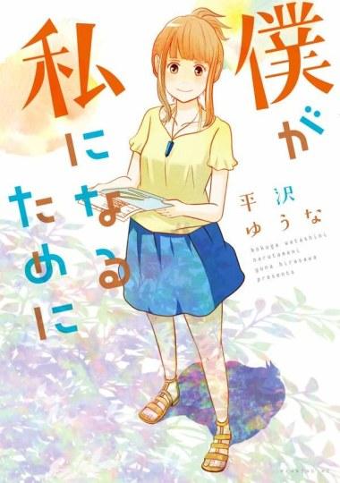 日本漫画家接受变性手术 创作《为了成为女孩子》
