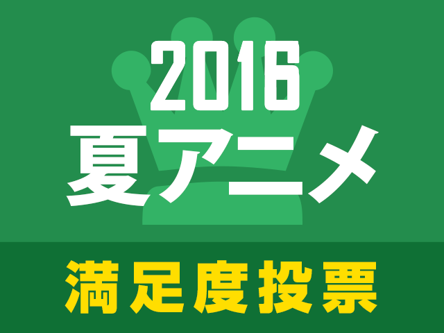 1476339215651526.png votetitle_16su3.png