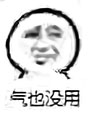 气也没用2x.jpg
