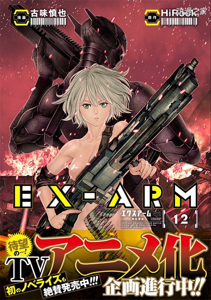 GRAND JUMP人气科幻漫画《EX-ARM》TV动画化决定！