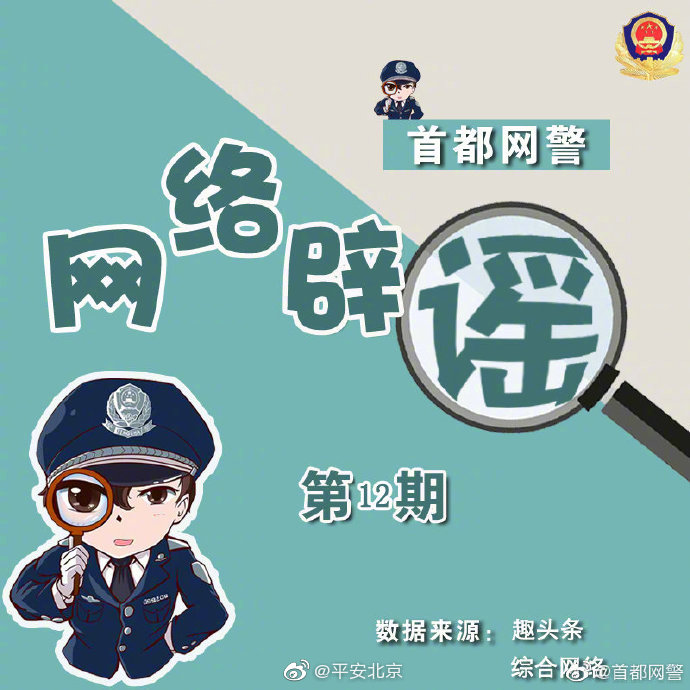 首都網警網絡闢謠第12期