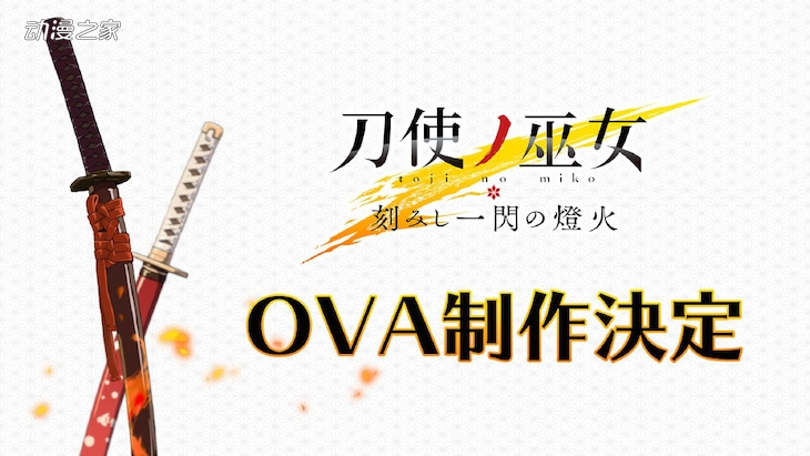 手游《刀使巫女 刻印一闪的灯火》OVA制作决定