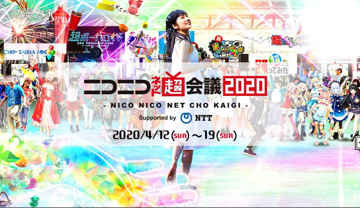 《NicoNico超会议2020》停办！改为长达8天的线上活动