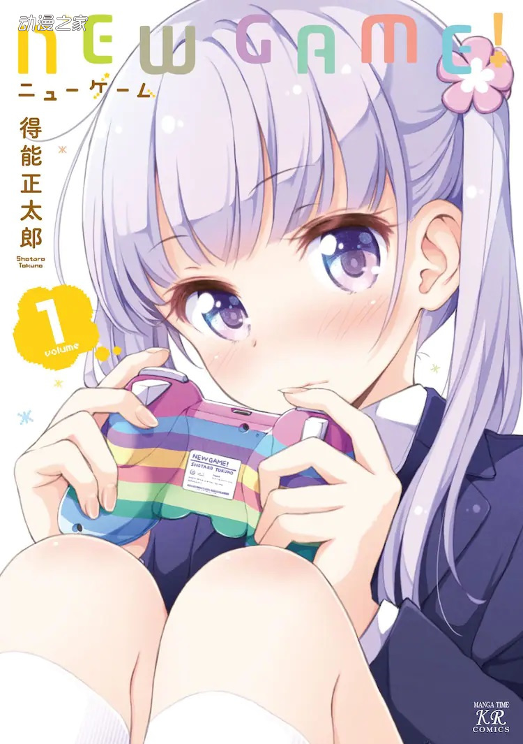 漫画《NEW GAME!》即将完结！9月发售最终卷