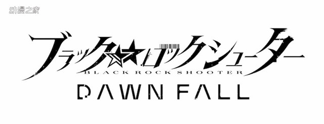 动画《黑岩射手DAWN FALL》公布正式PV