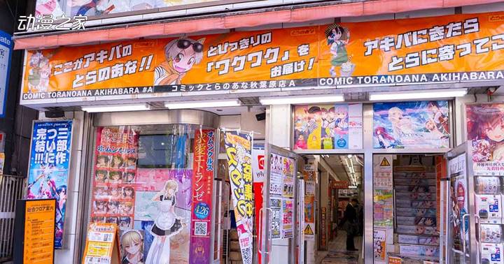 日本同人商店虎穴的实体店 除池袋店以外全部关闭