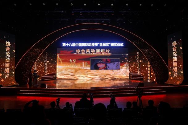 第十八届中国国际动漫节“金猴奖”在杭揭晓， 《姜子牙》、《熊猫和奇异鸟》、《下姜村的共同富裕梦》等34个作品获奖