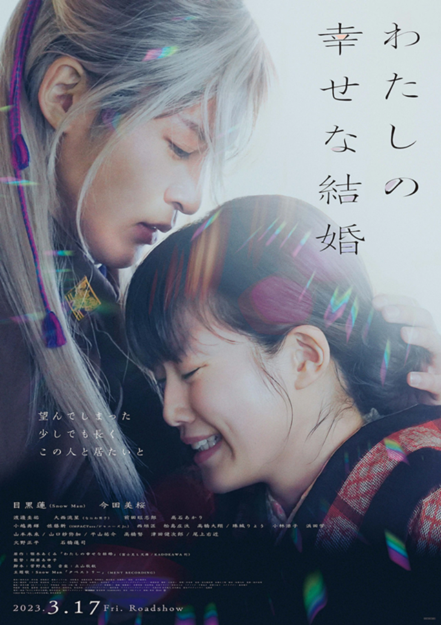 目黑蓮、今田美櫻主演電影《我的美好婚事》公布正式預告