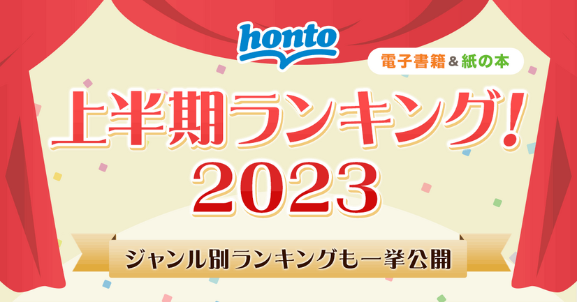 Honto电子书籍&综合书籍2023贩售上半年榜公布！