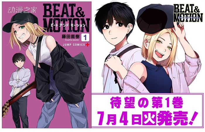 藤田直树漫画《BEAT&amp;MOTION》第一卷发售 网飞动画化决定