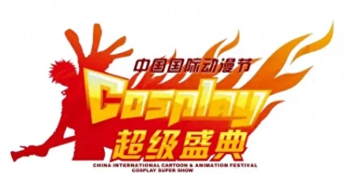  第20届中国国际动漫节cosplay超级盛典陕西赛区报名中  漫展 第1张