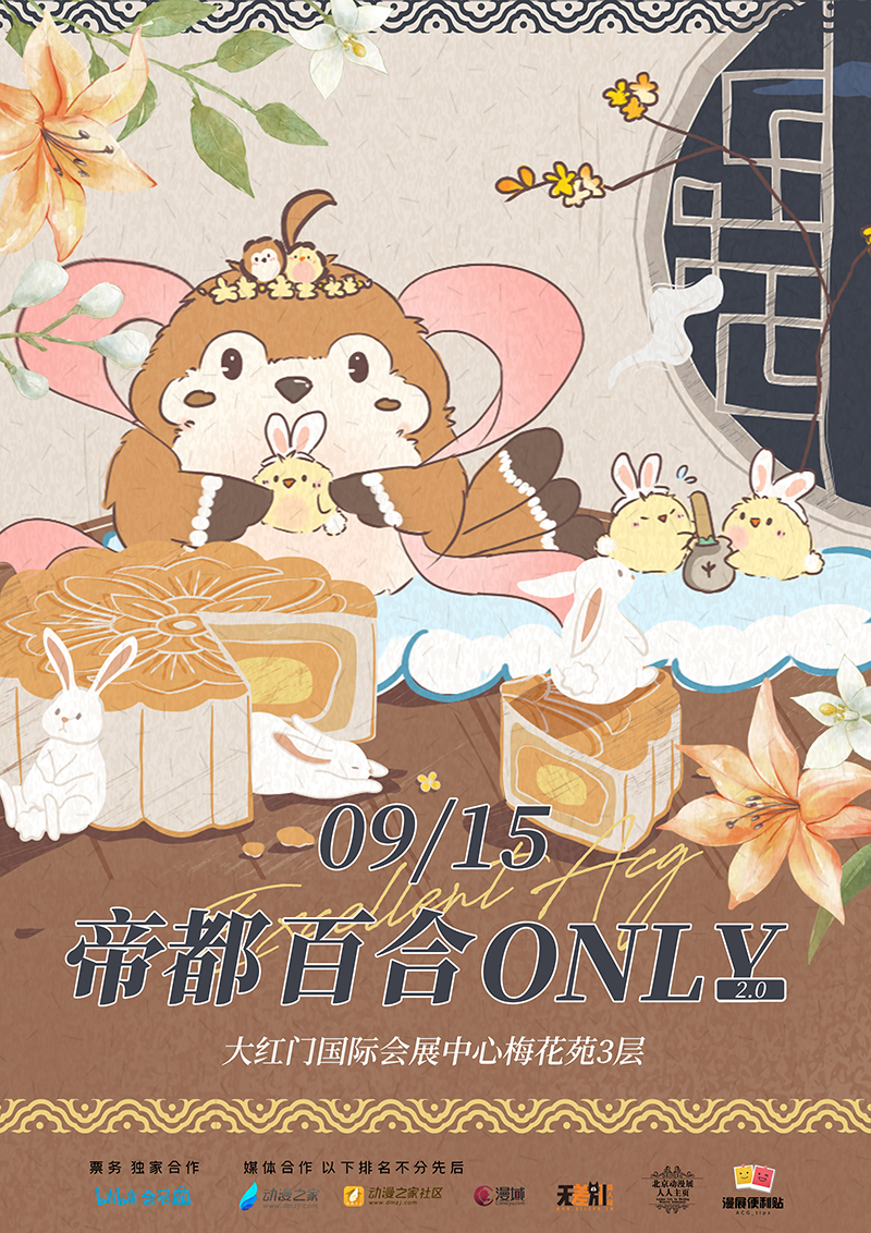  第二届帝都百合ONLY，9月15日一起现场嗑CP！ 