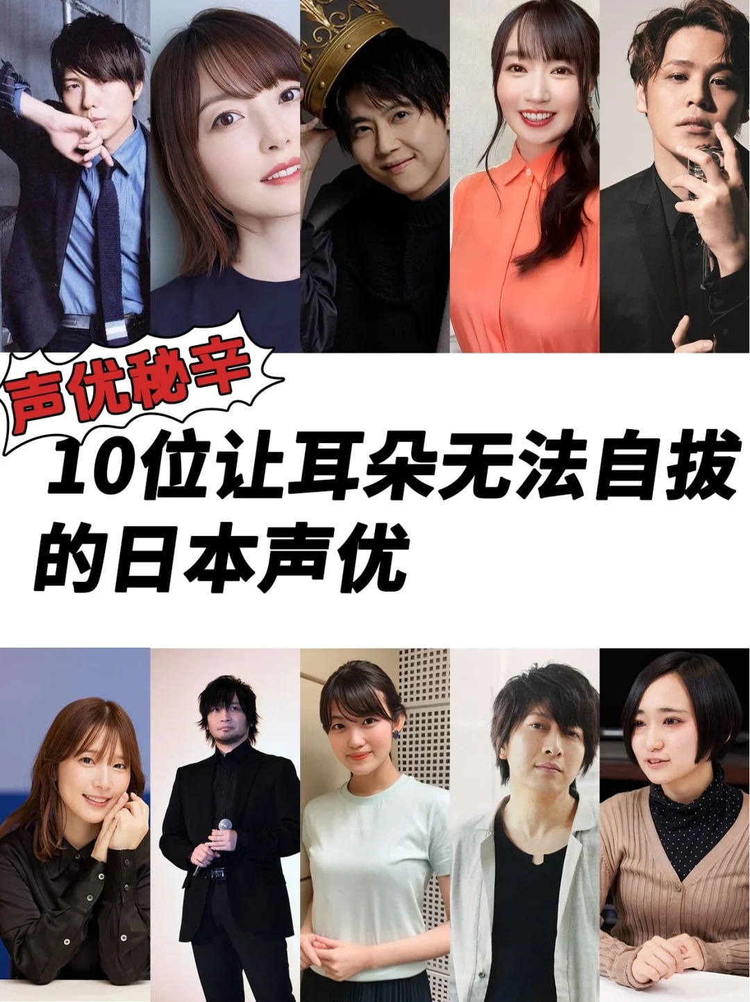 10位让耳朵无法自拔的日本声优！声优集结号_1_东瀛西淑_来自小红书网页版.jpg