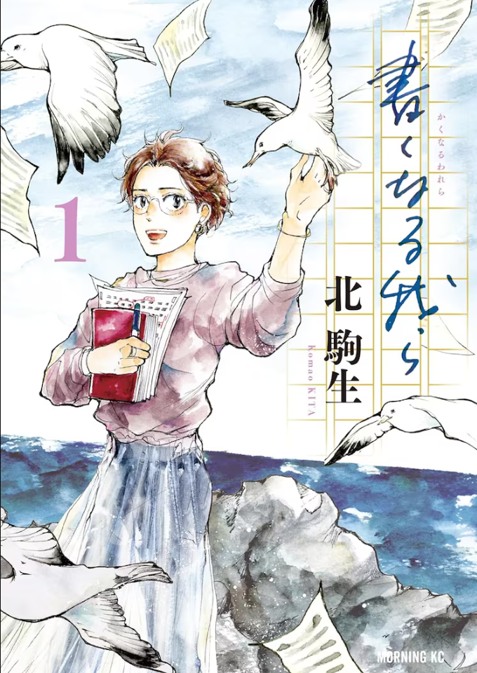  北駒生新作《書くなる我ら》第一卷隆重发售 