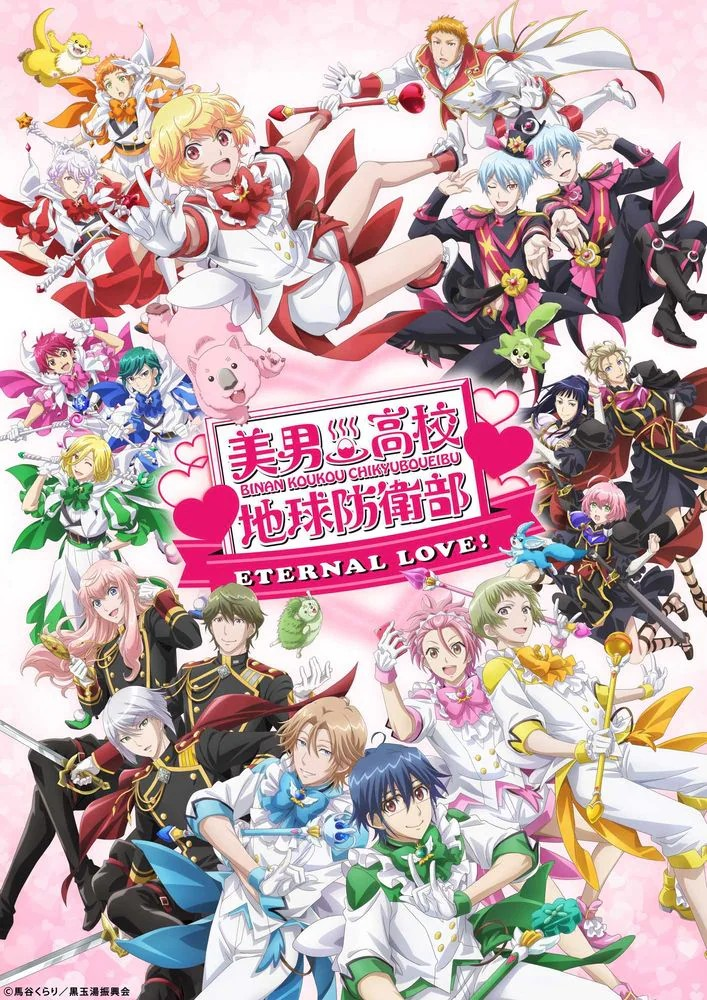  《美男高校地球防卫部ETERNAL LOVE！》2025年1月24日上映 