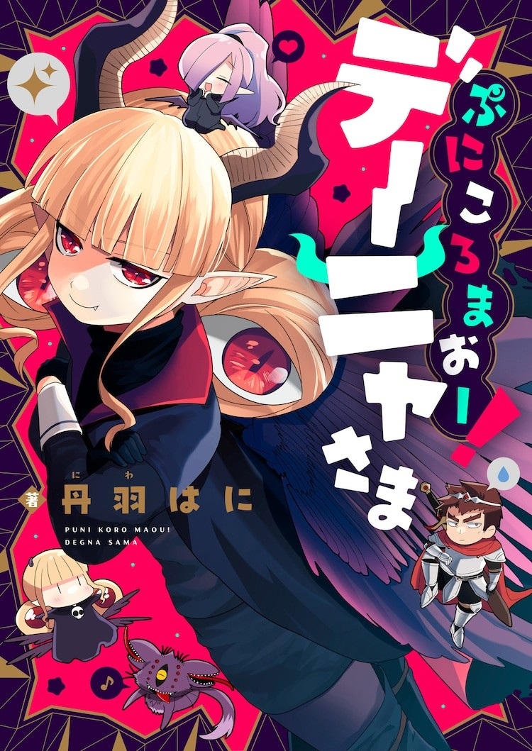  新连载漫画《ぷにころまおー！デーニャさま》上线  资讯 第1张