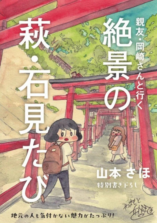  山本さほ的原画展“萩・石见空港圏域マンガ旅行记原画展”正在东京举行  漫展