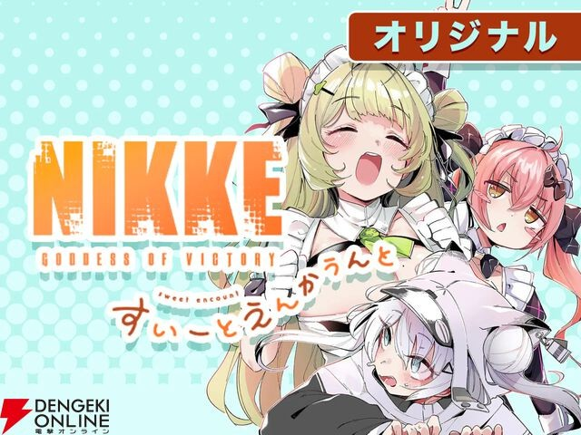  《NIKKE》官方衍生漫画《胜利女神：NIKKE すいーとえんかうんと》全话免费公开 