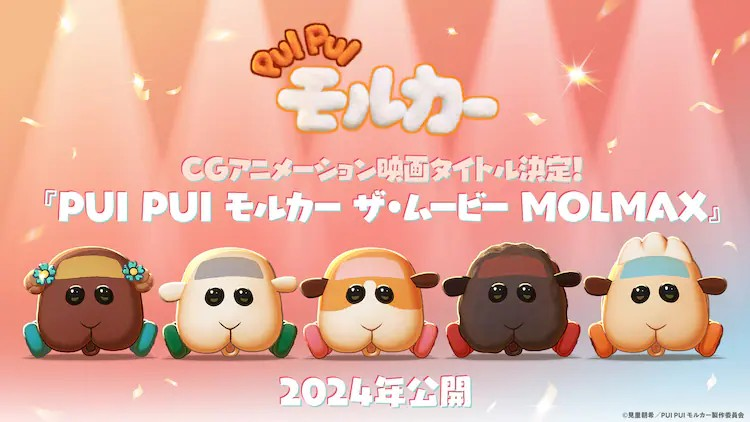  村濑步和鬼头明里加盟CG动画电影《PUI PUI モルカー ザ・ムービー MOLMAX》  资讯 第1张