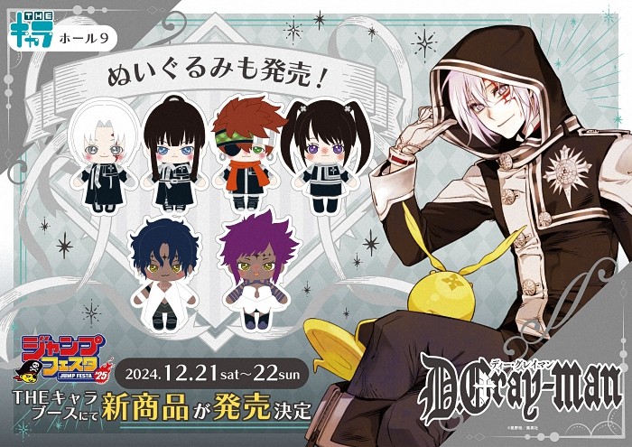  《驱魔少年 D.Gray-man》新作布偶即将在JF2025贩售  周边 第3张