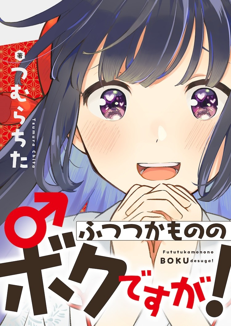  伪娘题材漫画《ふつつかもののボクですが！》在comipo开启连载 