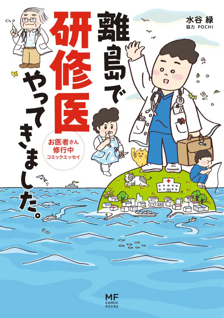  水谷緑漫画《まどか26歳、研修医やってます！》电视剧化  资讯 第3张