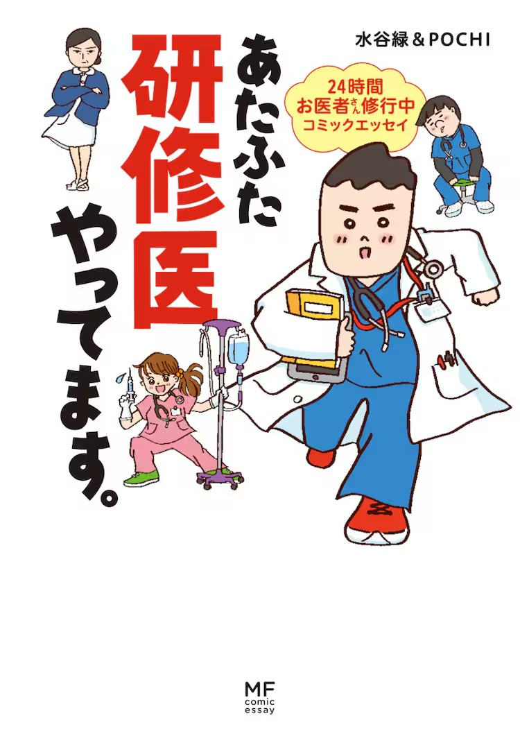  水谷緑漫画《まどか26歳、研修医やってます！》电视剧化  资讯 第4张